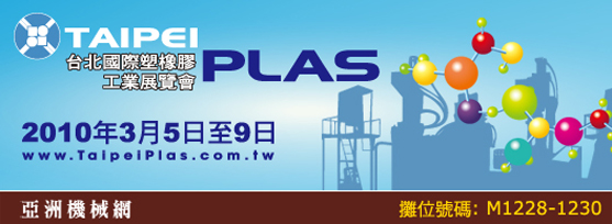 2010 �x�_��ڶ�󽦤u�~�i (TAIPEI PLAS 2010)