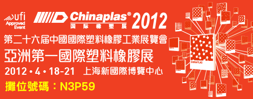 第二十六屆中國國際塑料橡膠工業展覽會