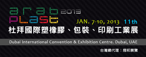 第十一屆杜拜國際塑橡膠、包裝、印刷工業展 (Arabplast 2013)
