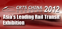 第八屆中國國際軌道交通技術展覽會(CRTS CHINA 2012)
