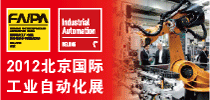 2012北京國際工業自動化展