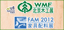 2012第十四屆北京木工展及家具配料展(WMF2012)