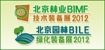 2012北京國際現代林業技術裝備暨園林綠化裝備展覽會(2012BIMF)