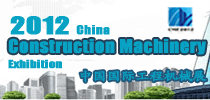 2012中國國際工程展(CME2012)