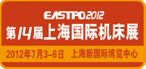 第14屆上海國際機床展(EASTPO2012)