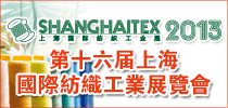 第十六屆上海國際紡織工業展覽會