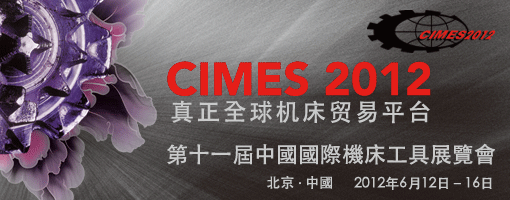 2012 ¤¤°ê°ê»Ú¾÷§É¤u¨ã®iÄý·| (CIMES 2012)