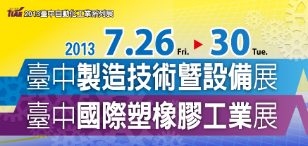 2013台中製造技術暨設備展
