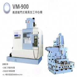 高速、高精度模具加工機VM-900