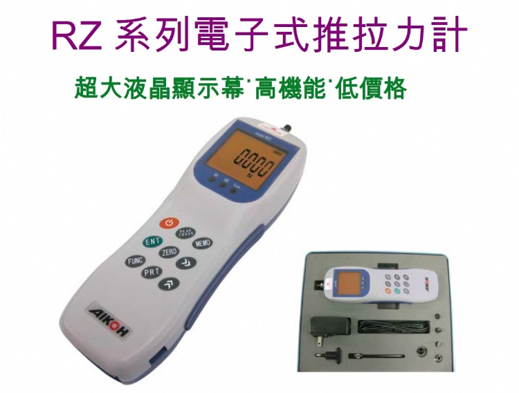 Asia Machinery Net 亞洲機械網 電子推拉力計rz 日本aikoh 星友專業代理 星友企業股份有限公司