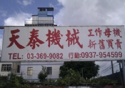 天泰機械股份有限公司-中古機械中古機械, CNC中古機械