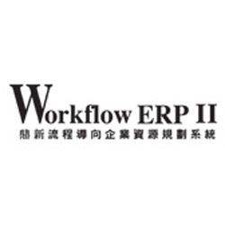 鼎新ERP II系列鼎新ERP II系列